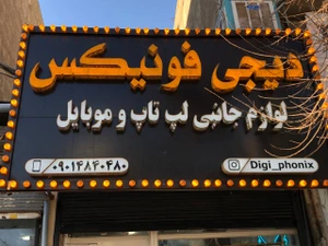 تصویر فروشگاه دیجی فونیکس