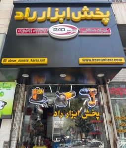 تصویر فروشگاه پخش ابزار راد