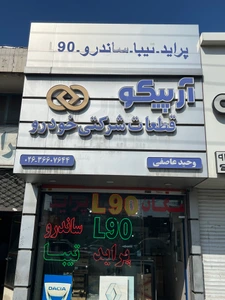 تصویر فروشگاه لوازم یدکی رنو عاصفی