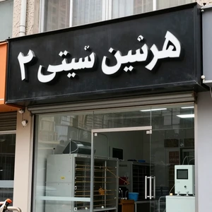 تصویر فروشگاه هرسین سیتی هرسین