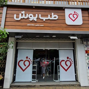 تصویر فروشگاه طب پوش رامسر