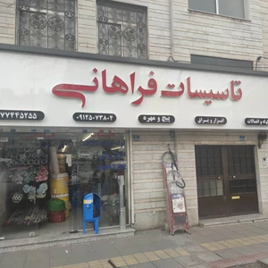 تصویر فروشگاه تاسیسات فراهانی