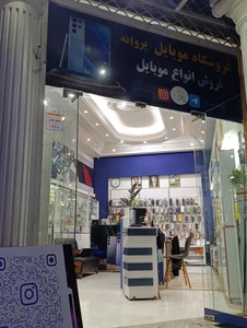 تصویر فروشگاه موبایل پروانه