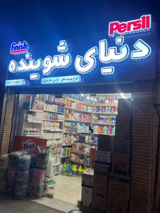 تصویر فروشگاه دنیای شوینده اصفهان