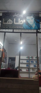 تصویر فروشگاه آرایشگاه طاها