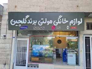 تصویر فروشگاه مولتی برند مارکت مشهد