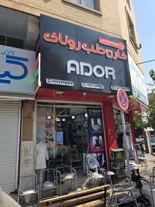 تصویر فروشگاه کارن طب روناک