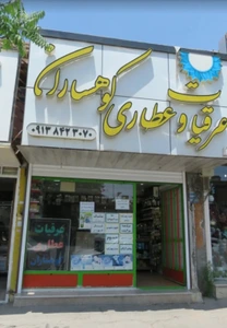 تصویر فروشگاه عرقیات و عطاری کوهساران