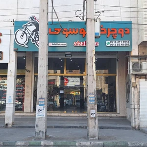 تصویر فروشگاه دوچرخه موسوی