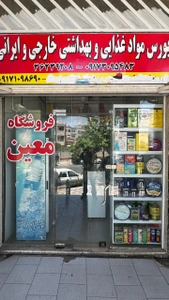 تصویر فروشگاه معین استور شیراز