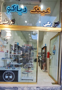 تصویر فروشگاه عینک دیاکو