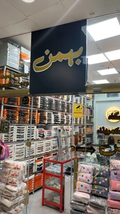 تصویر فروشگاه بهمن استور