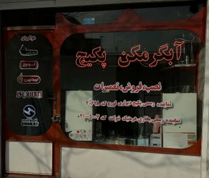 تصویر فروشگاه گرما تک