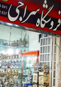 تصویر فروشگاه لوازم خانگی سراجی