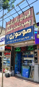 تصویر فروشگاه ایران اتمسفر الکتروژن