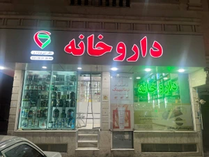 تصویر فروشگاه داروخانه آنلاین آپونیا