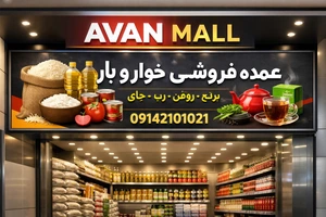تصویر فروشگاه آوان مال بوکان