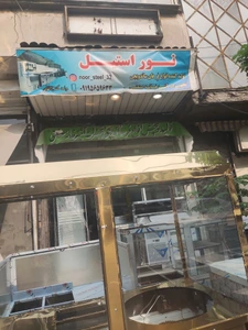 تصویر فروشگاه نور استیل تهران