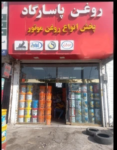 تصویر فروشگاه روغن پاسارگاد اهورا مزدا