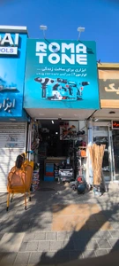 تصویر فروشگاه ابزار سون