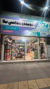 تصویر فروشگاه شوینده و بهداشتی نیلا