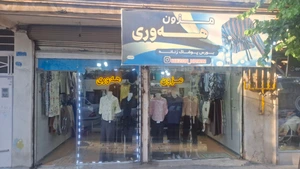 تصویر فروشگاه هوری