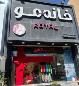 تصویر فروشگاه خانه مو