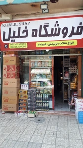 تصویر فروشگاه خلیل