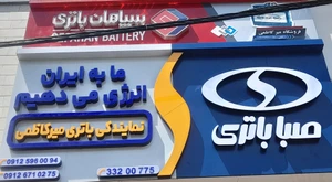 تصویر فروشگاه امداد باطری میرکاظمی