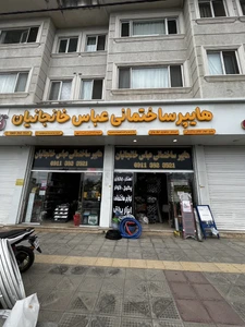 تصویر فروشگاه رامسر تجهیز