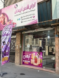 تصویر فروشگاه لوازم آرایشی ایهان
