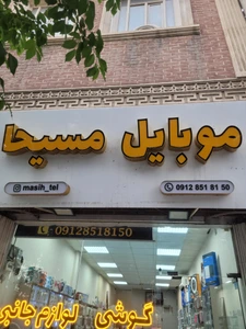 تصویر فروشگاه گالری موبایل مسیحا