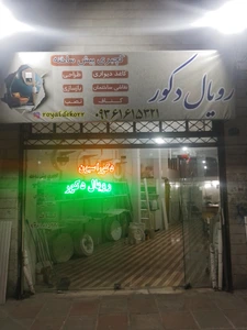 تصویر فروشگاه دکوراسیون رویال دکور