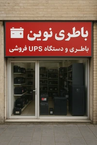 تصویر فروشگاه باطری نوین
