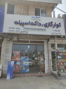 تصویر فروشگاه خنک شو چالوس