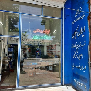 تصویر فروشگاه ایران نیکان