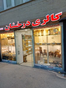 تصویر فروشگاه گالری مسلم درخشان