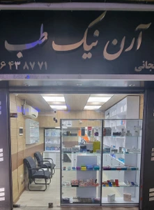 تصویر فروشگاه آرن نیک طب