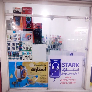 تصویر فروشگاه جانبی موبایل استارک