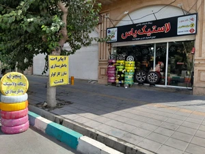 تصویر فروشگاه رینگ و لاستیک هفت خوان