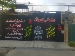 تصویر فروشگاه مدرنا صنعت پیشرو