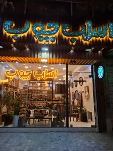 تصویر فروشگاه اسلب چوب