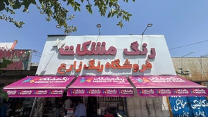 تصویر فروشگاه رنگ زارع