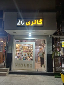 تصویر فروشگاه گالری 20