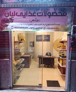 تصویر فروشگاه محصولات غذایی لیان