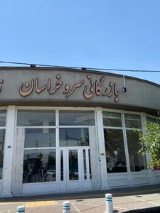 تصویر فروشگاه بازرگانی سرو خراسان
