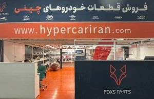تصویر فروشگاه فاکس پارت