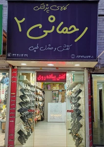 تصویر فروشگاه کفش و صندل طبی رحمانی ۲