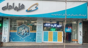تصویر فروشگاه همراه اول توحید