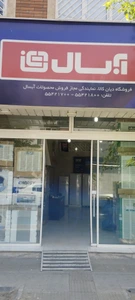 تصویر فروشگاه آبسال تهران